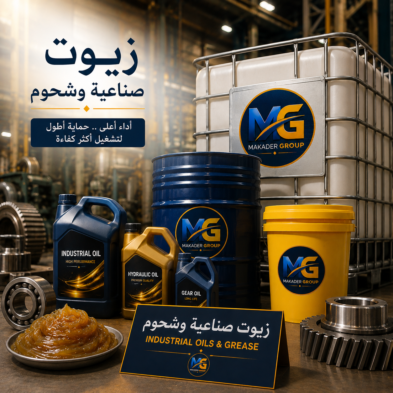 زيوت صناعية وشحوم